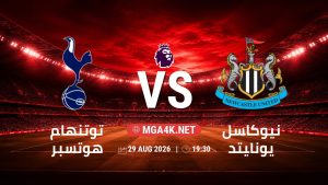 تفاصيل وموعد مباراة توتنهام هوتسبر و نيوكاسل يونايتد بتاريخ 29/8/2026 في الدوري الإنجليزي