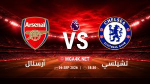 تفاصيل وموعد مباراة أرسنال و تشيلسي بتاريخ 6/9/2026 في الدوري الإنجليزي