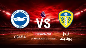 تفاصيل وموعد مباراة برايتون و ليدز يونايتد بتاريخ 5/9/2026 في الدوري الإنجليزي