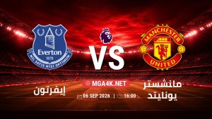 تفاصيل وموعد مباراة إيفرتون و مانشستر يونايتد بتاريخ 6/9/2026 في الدوري الإنجليزي