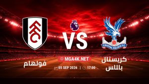 تفاصيل وموعد مباراة فولهام و كريستال بالاس بتاريخ 5/9/2026 في الدوري الإنجليزي