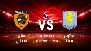 تفاصيل وموعد مباراة هال سيتي و أستون فيلا بتاريخ 5/9/2026 في الدوري الإنجليزي