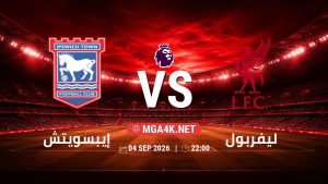 تفاصيل وموعد مباراة إيبسويتش و ليفربول بتاريخ 4/9/2026 في الدوري الإنجليزي