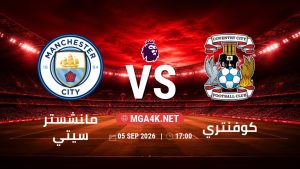 تفاصيل وموعد مباراة مانشستر سيتي و كوفنتري بتاريخ 5/9/2026 في الدوري الإنجليزي