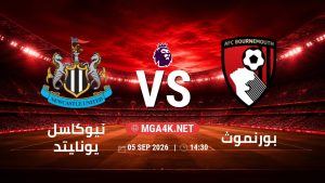 تفاصيل وموعد مباراة نيوكاسل يونايتد و بورنموث بتاريخ 5/9/2026 في الدوري الإنجليزي