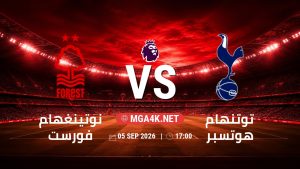 تفاصيل وموعد مباراة نوتينغهام فورست و توتنهام هوتسبر بتاريخ 5/9/2026 في الدوري الإنجليزي