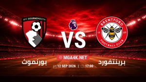 تفاصيل وموعد مباراة بورنموث و برينتفورد بتاريخ 12/9/2026 في الدوري الإنجليزي