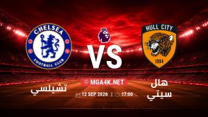 تفاصيل وموعد مباراة تشيلسي و هال سيتي بتاريخ 12/9/2026 في الدوري الإنجليزي