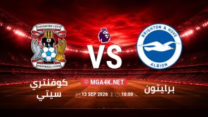 تفاصيل وموعد مباراة كوفنتري و برايتون بتاريخ 13/9/2026 في الدوري الإنجليزي