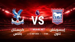 تفاصيل وموعد مباراة كريستال بالاس و إيبسويتش بتاريخ 12/9/2026 في الدوري الإنجليزي