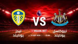 تفاصيل وموعد مباراة ليدز يونايتد و نيوكاسل يونايتد بتاريخ 14/9/2026 في الدوري الإنجليزي