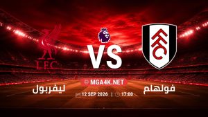 تفاصيل وموعد مباراة ليفربول و فولهام بتاريخ 12/9/2026 في الدوري الإنجليزي
