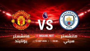 تفاصيل وموعد مباراة مانشستر يونايتد و مانشستر سيتي بتاريخ 13/9/2026 في الدوري الإنجليزي
