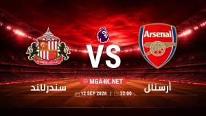 تفاصيل وموعد مباراة سندرلاند و أرسنال بتاريخ 12/9/2026 في الدوري الإنجليزي