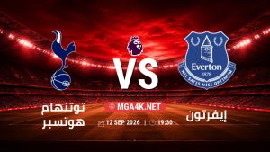 تفاصيل وموعد مباراة توتنهام هوتسبر و إيفرتون بتاريخ 12/9/2026 في الدوري الإنجليزي