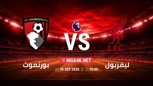 تفاصيل وموعد مباراة بورنموث و ليفربول بتاريخ 20/9/2026 في الدوري الإنجليزي