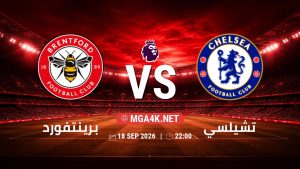 تفاصيل وموعد مباراة برينتفورد و تشيلسي بتاريخ 18/9/2026 في الدوري الإنجليزي