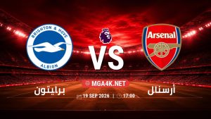 تفاصيل وموعد مباراة برايتون و أرسنال بتاريخ 19/9/2026 في الدوري الإنجليزي