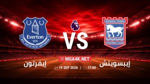 تفاصيل وموعد مباراة إيفرتون و إيبسويتش بتاريخ 19/9/2026 في الدوري الإنجليزي