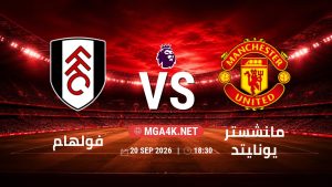 تفاصيل وموعد مباراة فولهام و مانشستر يونايتد بتاريخ 20/9/2026 في الدوري الإنجليزي
