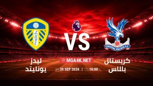 تفاصيل وموعد مباراة ليدز يونايتد و كريستال بالاس بتاريخ 20/9/2026 في الدوري الإنجليزي