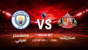 تفاصيل وموعد مباراة مانشستر سيتي و سندرلاند بتاريخ 20/9/2026 في الدوري الإنجليزي