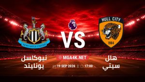 تفاصيل وموعد مباراة نيوكاسل يونايتد و هال سيتي بتاريخ 19/9/2026 في الدوري الإنجليزي
