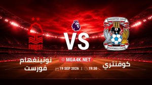 تفاصيل وموعد مباراة نوتينغهام فورست و كوفنتري بتاريخ 19/9/2026 في الدوري الإنجليزي