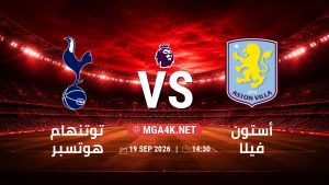 تفاصيل وموعد مباراة توتنهام هوتسبر و أستون فيلا بتاريخ 19/9/2026 في الدوري الإنجليزي