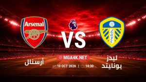 تفاصيل وموعد مباراة أرسنال و ليدز يونايتد بتاريخ 10/10/2026 في الدوري الإنجليزي