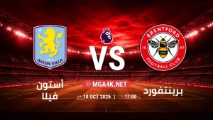 تفاصيل وموعد مباراة أستون فيلا و برينتفورد بتاريخ 10/10/2026 في الدوري الإنجليزي