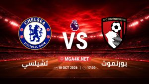 تفاصيل وموعد مباراة تشيلسي و بورنموث بتاريخ 10/10/2026 في الدوري الإنجليزي