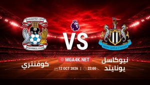 تفاصيل وموعد مباراة كوفنتري و نيوكاسل يونايتد بتاريخ 12/10/2026 في الدوري الإنجليزي