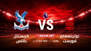 تفاصيل وموعد مباراة كريستال بالاس و نوتينغهام فورست بتاريخ 11/10/2026 في الدوري الإنجليزي