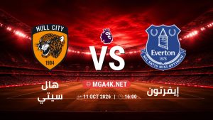 تفاصيل وموعد مباراة هال سيتي و إيفرتون بتاريخ 11/10/2026 في الدوري الإنجليزي