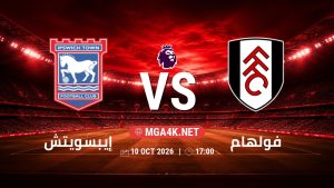 تفاصيل وموعد مباراة إيبسويتش و فولهام بتاريخ 10/10/2026 في الدوري الإنجليزي