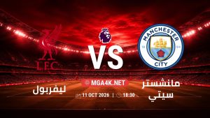 تفاصيل وموعد مباراة ليفربول و مانشستر سيتي بتاريخ 11/10/2026 في الدوري الإنجليزي