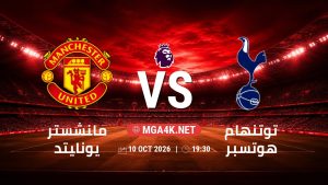 تفاصيل وموعد مباراة مانشستر يونايتد و توتنهام هوتسبر بتاريخ 10/10/2026 في الدوري الإنجليزي