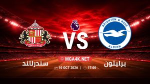 تفاصيل وموعد مباراة سندرلاند و برايتون بتاريخ 10/10/2026 في الدوري الإنجليزي