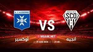 تفاصيل وموعد مباراة أوكسير و أنجيه بتاريخ 29/8/2026 في الدوري الفرنسي
