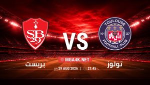 تفاصيل وموعد مباراة بريست و تولوز بتاريخ 29/8/2026 في الدوري الفرنسي