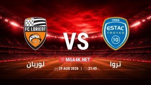 تفاصيل وموعد مباراة لوريان و تروا بتاريخ 29/8/2026 في الدوري الفرنسي