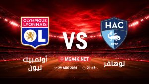 تفاصيل وموعد مباراة أولمبيك ليون و لوهافر بتاريخ 29/8/2026 في الدوري الفرنسي