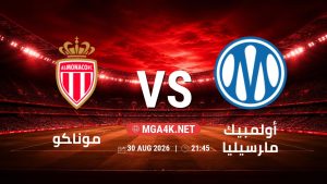 تفاصيل وموعد مباراة موناكو و أولمبيك مارسيليا بتاريخ 30/8/2026 في الدوري الفرنسي