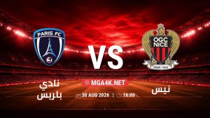 تفاصيل وموعد مباراة نادي باريس و نيس بتاريخ 30/8/2026 في الدوري الفرنسي