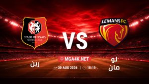 تفاصيل وموعد مباراة رين و لو مان بتاريخ 30/8/2026 في الدوري الفرنسي