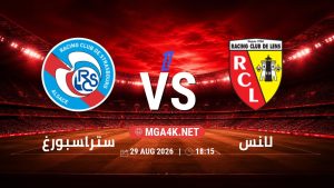 تفاصيل وموعد مباراة ستراسبورغ و لانس بتاريخ 29/8/2026 في الدوري الفرنسي