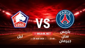 تفاصيل وموعد مباراة ليل و باريس سان جيرمان بتاريخ 28/8/2026 في الدوري الفرنسي