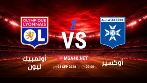 تفاصيل وموعد مباراة أولمبيك ليون و أوكسير بتاريخ 4/9/2026 في الدوري الفرنسي