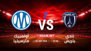 تفاصيل وموعد مباراة أولمبيك مارسيليا و نادي باريس بتاريخ 6/9/2026 في الدوري الفرنسي